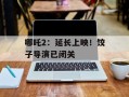 哪吒2：延长上映！饺子导演已闭关