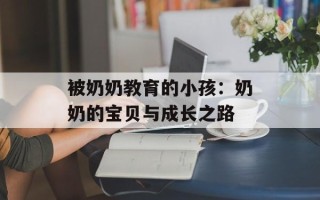 被奶奶教育的小孩： *** 宝贝与成长之路