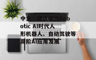 中金：建议关注Robotic AI时代人形机器人、自动驾驶等高阶AI应用发展