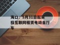 海口：5月31日起禁投互联网租赁电动自行车