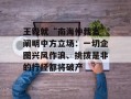 王毅就“南海仲裁案”阐明中方立场：一切企图兴风作浪、挑拨是非的行径都将破产