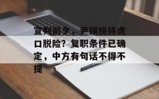 宣判前夕，尹锡悦将虎口脱险？复职条件已确定，中方有句话不得不提