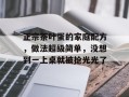 正宗茶叶蛋的家庭配方，做法超级简单，没想到一上桌就被抢光光了