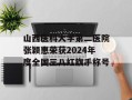 山西医科大学第二医院张颖惠荣获2024年度全国三八红旗手称号