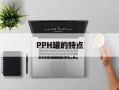 PPH罐的特点