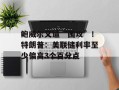 鲍威尔又遭“围攻”！特朗普：美联储利率至少偏高3个百分点