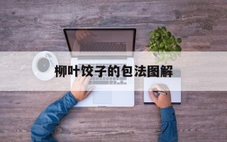 柳叶饺子的包法图解