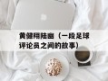 黄健翔陆幽（一段足球评论员之间的故事）