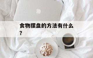 食物摆盘的方法有什么？