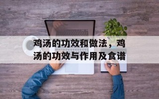 鸡汤的功效和做法，鸡汤的功效与作用及食谱