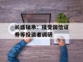 长盛轴承：接受国信证券等投资者调研