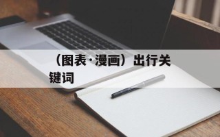 （图表·漫画）出行关键词
