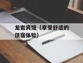 龙岩宾馆（享受舒适的住宿体验）
