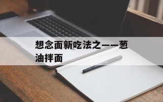 想念面新吃法之——葱油拌面