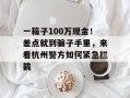 一箱子100万现金！差点就到骗子手里，来看杭州警方如何紧急拦截