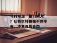 马科斯想“借刀杀人”？杜特尔特被捕不到半天，中方强势表态