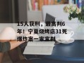 15人获刑，最高判6年！宁夏烧烤店31死爆炸案一审宣判