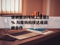 速腾聚创持续上涨逾8% 与库犸科技达成战略合作