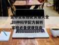 营养豆浆搭配食谱大全,20种科学配方解析,家庭必备健康指南