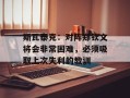 斯瓦泰克：对阵郑钦文将会非常困难，必须吸取上次失利的教训