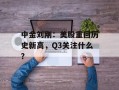 中金刘刚：美股重回历史新高，Q3关注什么？