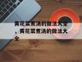 黄花菜煮汤的做法大全，黄花菜煮汤的做法大全