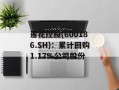 莲花控股(600186.SH)：累计回购1.17%公司股份