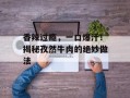 香辣过瘾，一口爆汁！揭秘孜然牛肉的绝妙做法
