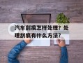 汽车刮痕怎样处理？处理刮痕有什么方法？