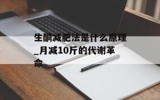 生酮减肥法是什么原理_月减10斤的代谢革命