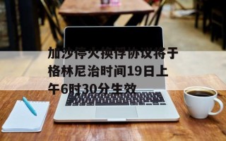 加沙停火换俘协议将于格林尼治时间19日上午6时30分生效
