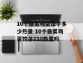 10个韭菜鸡蛋饺子多少热量 10个韭菜鸡蛋饺子220热量吗