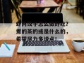 虾肉饺子怎么做好吃？煮的蒸的或是什么的，希望尽力多说点！