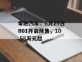 零跑汽车：6月29日B01开启预售，10.58万元起
