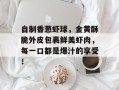 自制香葱虾球，金黄酥脆外皮包裹鲜美虾肉，每一口都是爆汁的享受！