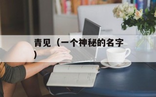 青见（一个神秘的名字）