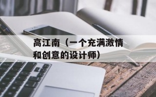 高江南（一个充满激情和创意的设计师）