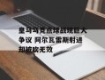 皇马马竞点球战现巨大争议 阿尔瓦雷斯射进却被吹无效