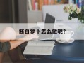 酱白萝卜怎么做呢？