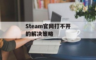 Steam官网打不开的解决策略