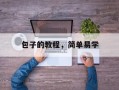 包子的教程，简单易学