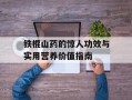 铁棍山药的惊人功效与实用营养价值指南