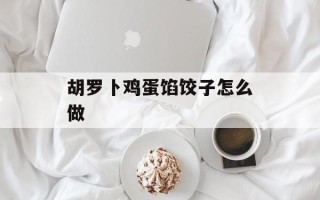 胡罗卜鸡蛋馅饺子怎么做