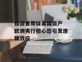 投资者质疑美国资产 欧洲央行担心恐引发连锁效应
