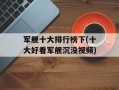 军舰十大排行榜下(十大好看军舰沉没视频)