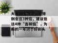 大年30包饺子，记得别包这3种馅，建议包这4种“吉祥馅”，为新的一年讨个好彩头