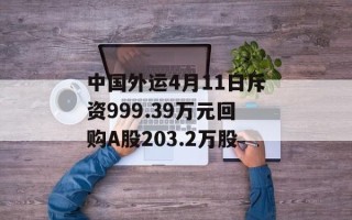 中国外运4月11日斥资999.39万元回购A股203.2万股
