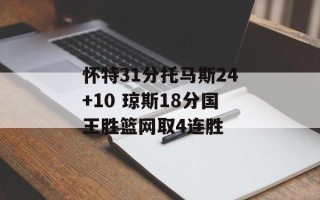 怀特31分托马斯24+10 琼斯18分国王胜篮网取4连胜