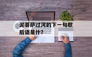 泥菩萨过河的下一句歇后语是什？