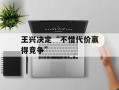 王兴决定“不惜代价赢得竞争”